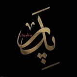 بنام پر عظمت پدر