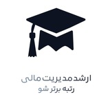 ارشد مدیریت مالی