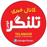 🌡 کانال خبری تلنگر 🌡