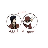 مستر ليبي وليبيه