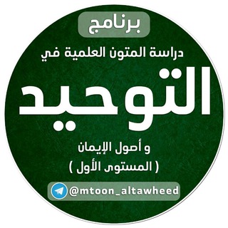 متون التوحيد وأصول الإيمان (المستوى الأول)