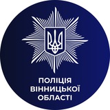 Поліція Вінницької області 🇺🇦