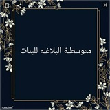 متوسطة البلاغه للبنات