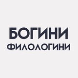Богини-филологини