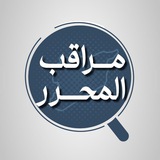 مراقب المحرر