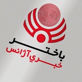 باختر خبري آژانس - پښتو