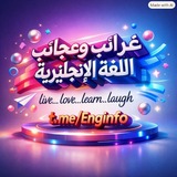 🇵🇸غرائب وعجائب اللغة الإنكليزية 🇵🇸