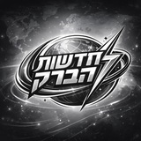 חדשות הברק - עדכונים שוטפים בזמן אמת