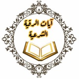 آيات الرقية الشرعية