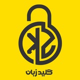 🗝کلید مکالمه زبان🔓