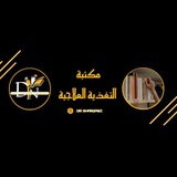 مكتبة التغذية والصحة - د. شرقاوي