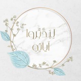 ليدبروا آياته 🕊🌸