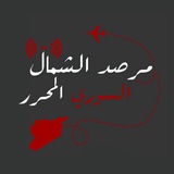 مرصد الشمال السوري الأول