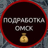 Подработка Омск 🔥