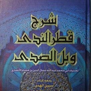 شرح قطر الندى بالولوفية