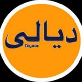 ديالى