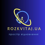 Простір відновлення " Rozkvitaj.UA 🌏 "