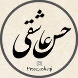 حس عاشقی