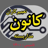 کانون تعمیرکاران مداربسته