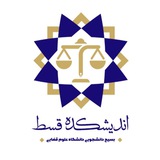 " اندیشکده قسط "