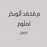 الأســتاذ مــحــمد أبــوبكــر لــملـوم ريــاضيات شــهادة إعــداديــة دفـعة 2011