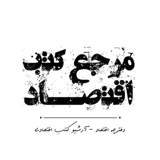 مرجع کتب اقتصادی