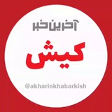آخرین خبر کیش