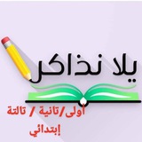 يلا نذاكر اولى وتانية وتالتة ابتدائي