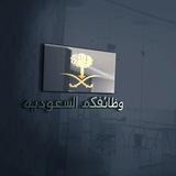 #وظائف - وظائفكم السعودية 🇸🇦