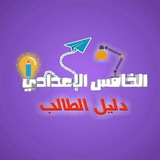 دليل الخامس الإعدادي (الجديدة)
