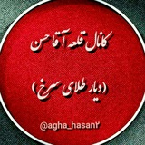 کانال قلعه آقاحسن(دیارطلای سرخ)