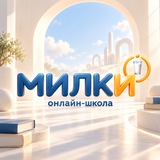 Милки школа | Онлайн