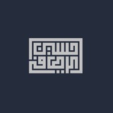 حسين الرصافي