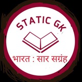 STATIC GK.भारत : सार संग्रह