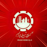 صنایع شیمیایی ایران