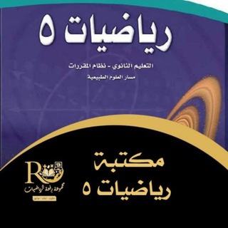 مكتبة رياضيات 5 رفعةالرياضيات