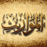 علم الفرائض ( المواريث )