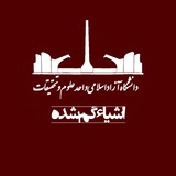 اشیاء گمشده دانشگاه علوم و تحقیقات