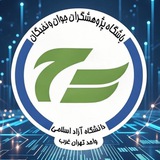 باشگاه پژوهشگران جوان و نخبگان واحد تهران غرب