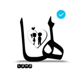 laha || لـها