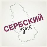 Сербский как иностранный