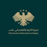 مديرية التربية والتعليم في حلب
