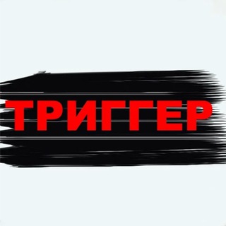 ТРИГГЕР