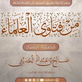 قناة الشيخ العلامة صالح بن عبد الله الحديثي رحمه الله