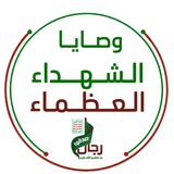 وصايا الشهداء العظماء