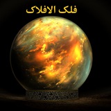 فلک الافلاک