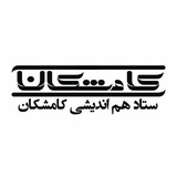 ستاد هم اندیشی کامشکان