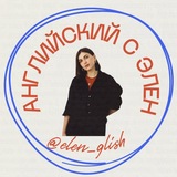 Английский с Элен 🇺🇸