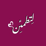 لِتَطمَئِن 🩷