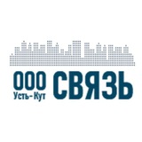 ООО "СВЯЗЬ" Усть-Кут